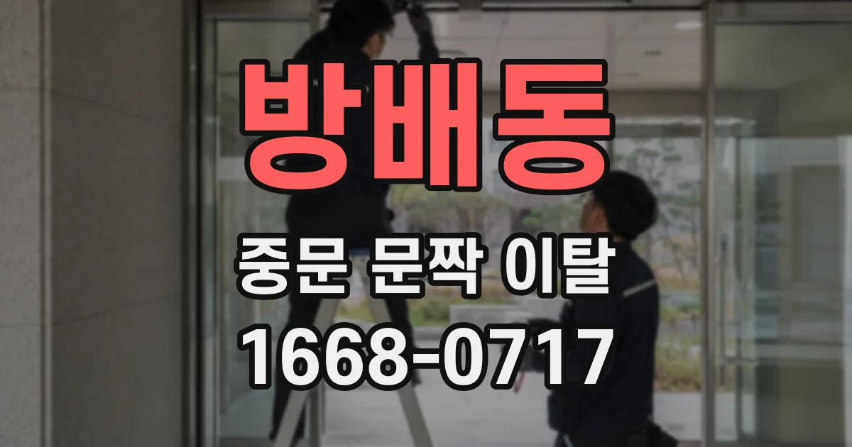 방배동 중문 문짝 이탈
