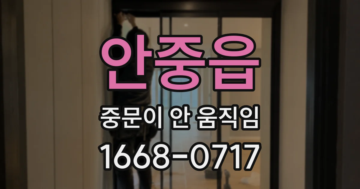안중읍 중문이 안 움직임