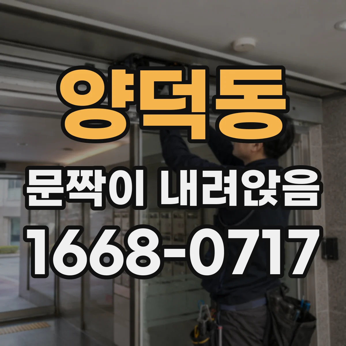 양덕동 문짝이 내려앉음