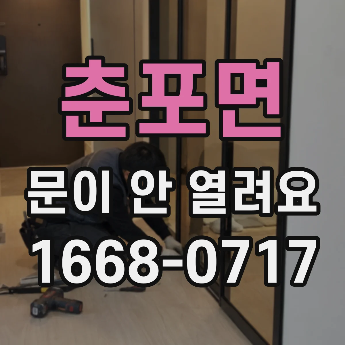 춘포면 문이 안 열려요