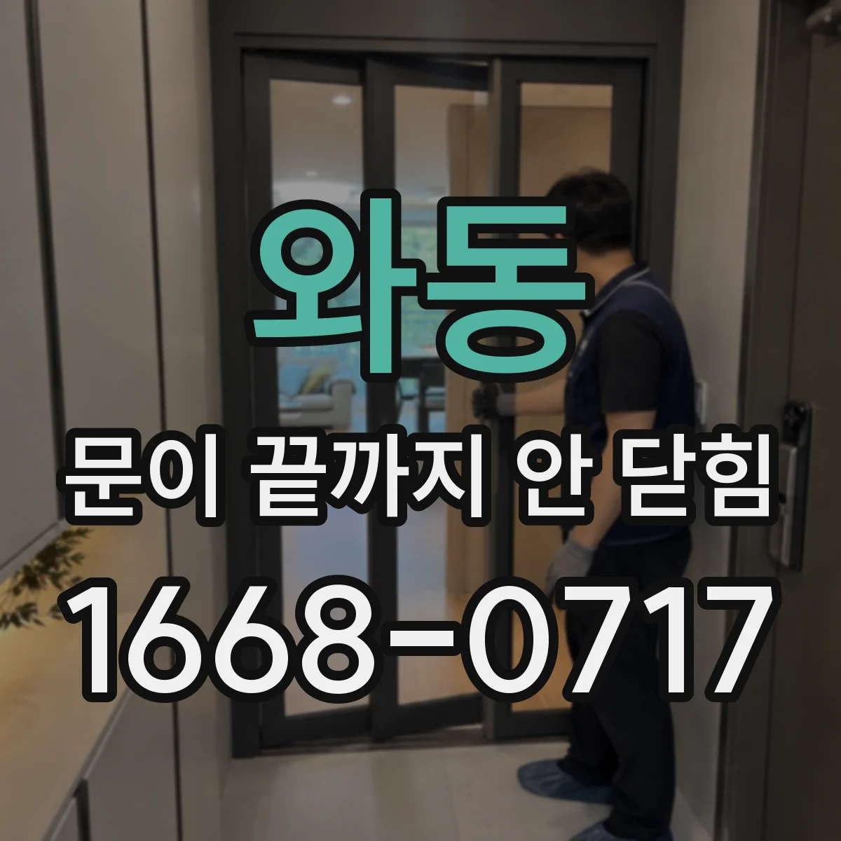 와동 문이 끝까지 안 닫힘