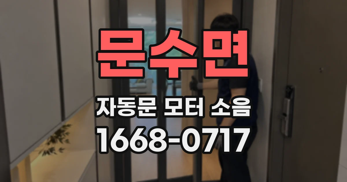 문수면 자동문 모터 소음