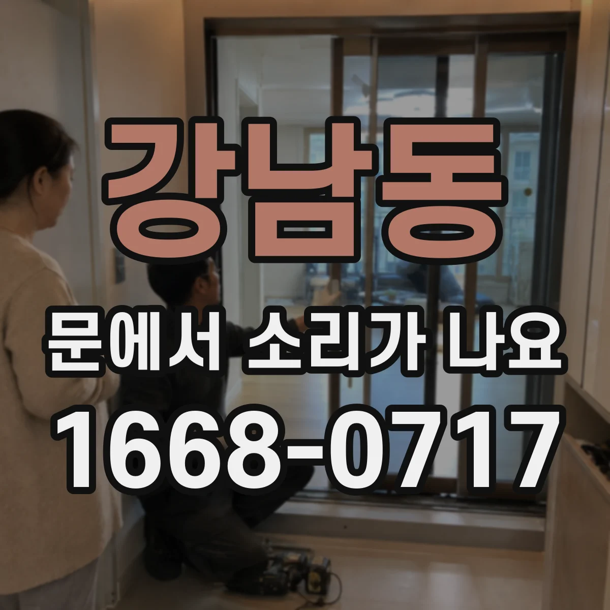 강남동 문에서 소리가 나요