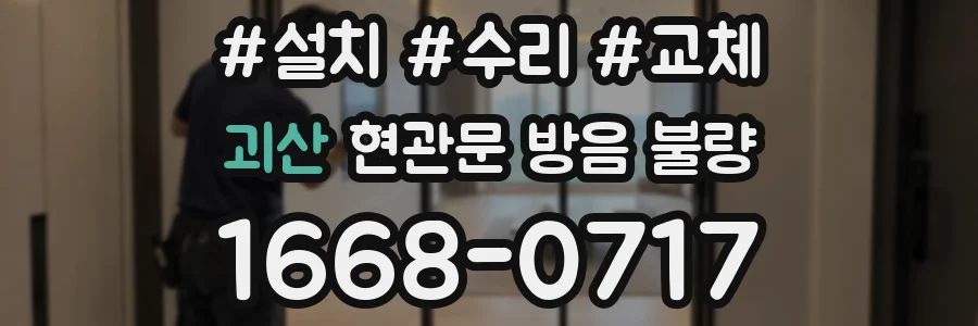 괴산 현관문 방음 불량