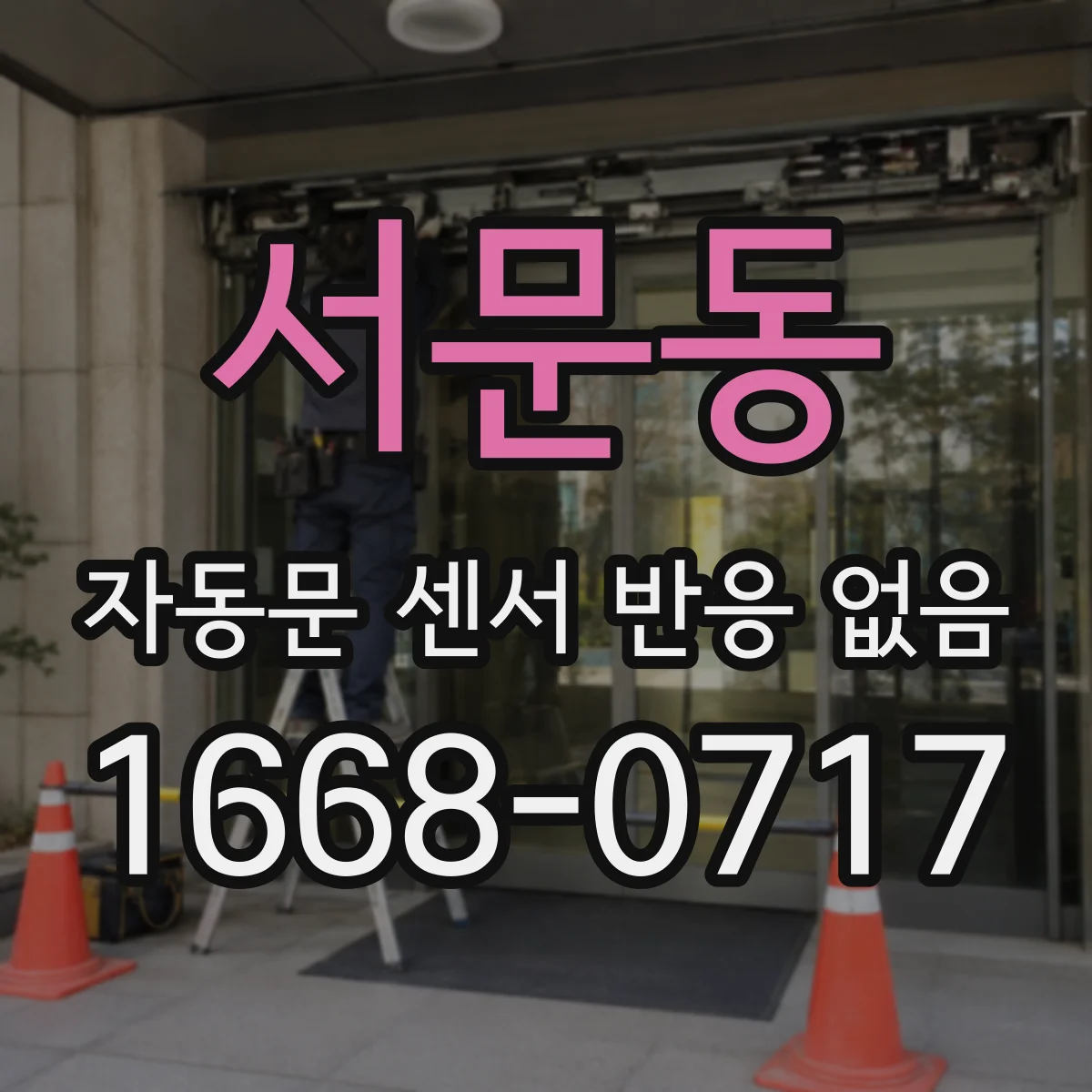 서문동 자동문 센서 반응 없음