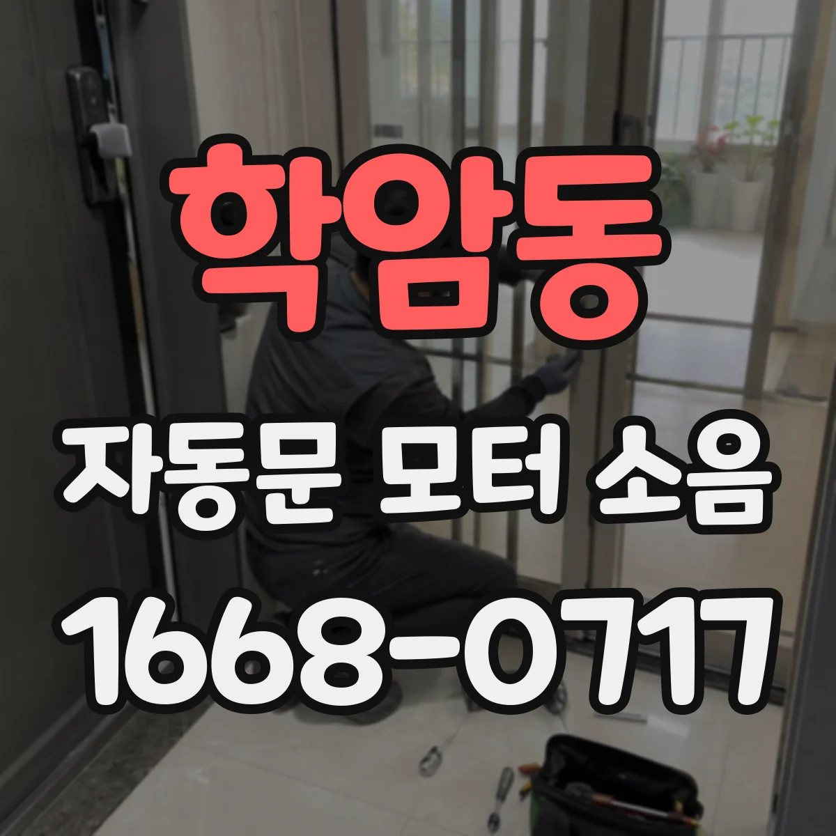 학암동 자동문 모터 소음