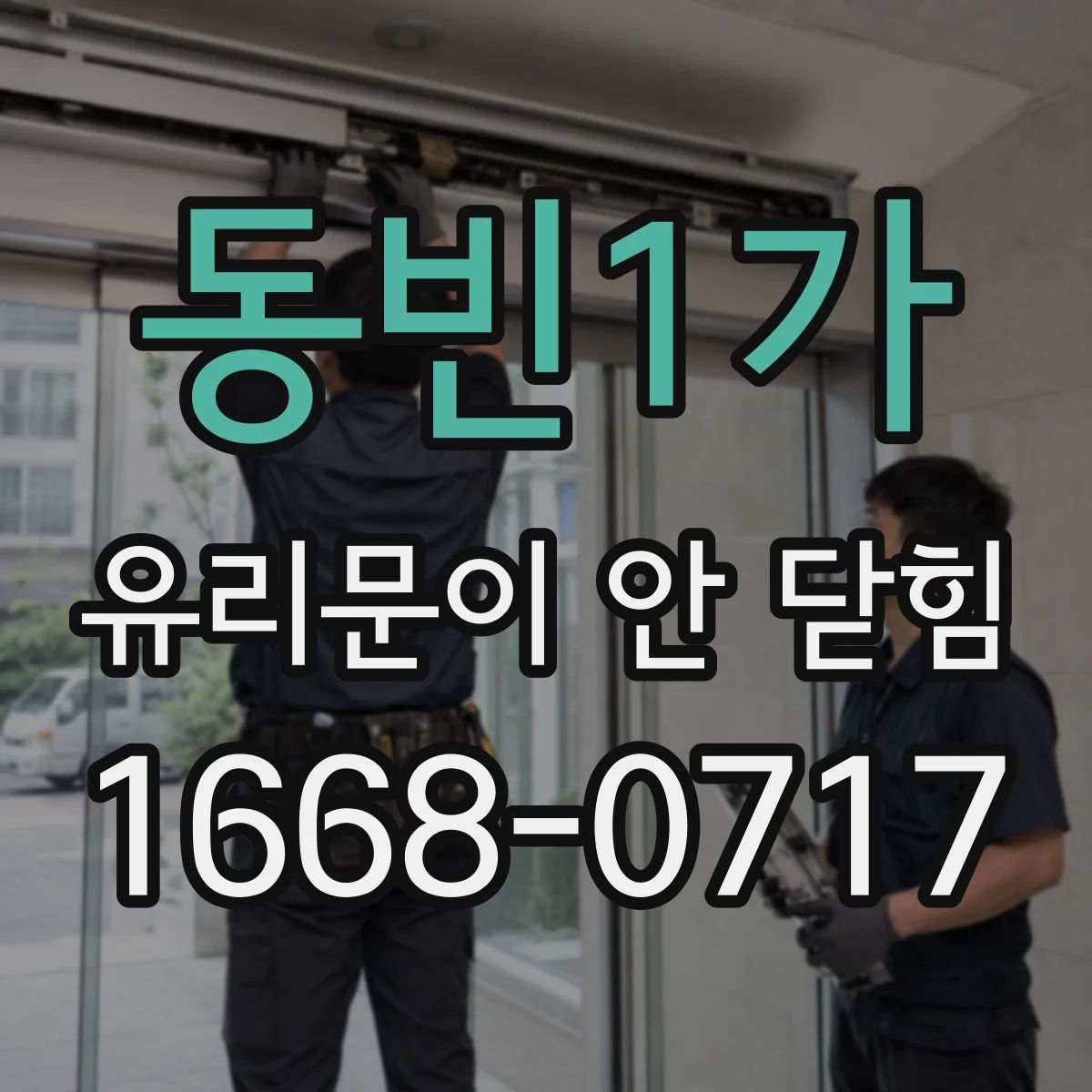 동빈1가 유리문이 안 닫힘