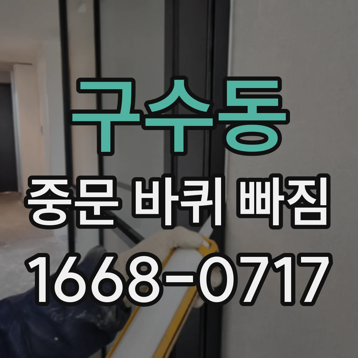 구수동 중문 바퀴 빠짐