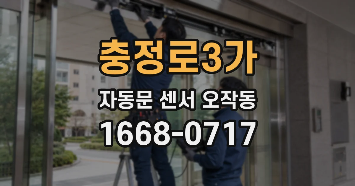 충정로3가 자동문 센서 오작동