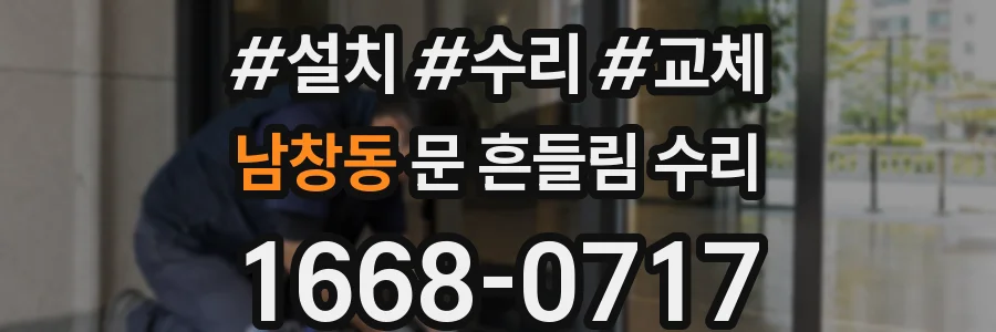 남창동 문 흔들림 수리