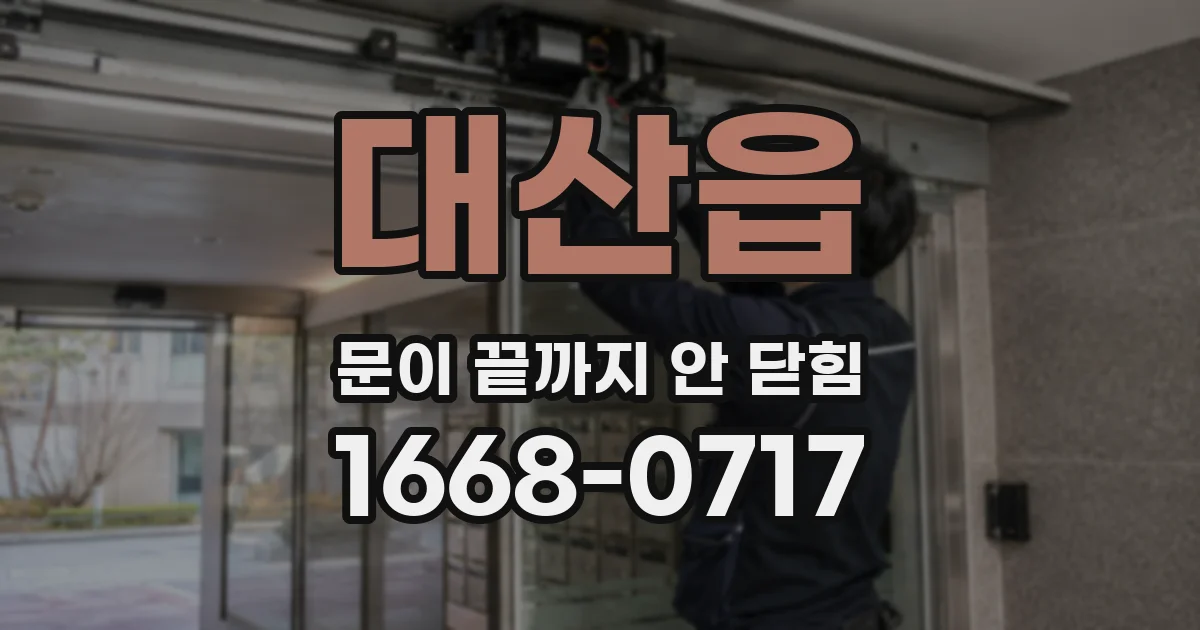 대산읍 문이 끝까지 안 닫힘