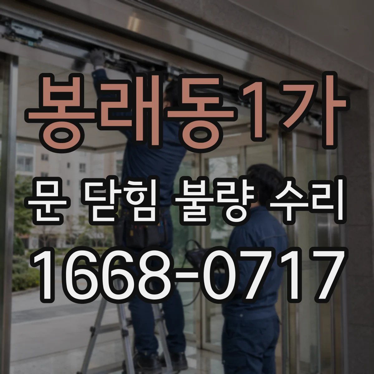 봉래동1가 문 닫힘 불량 수리