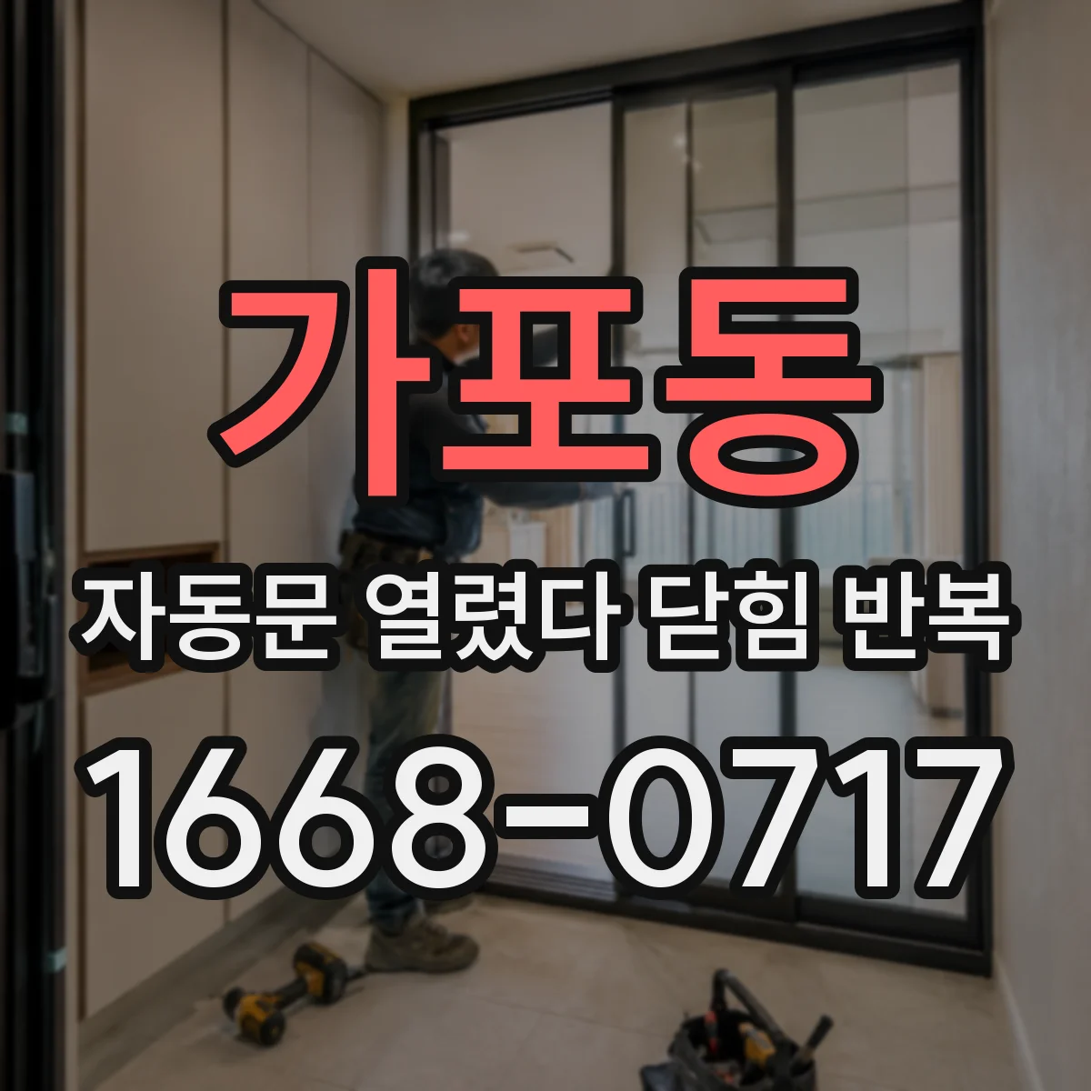 가포동 자동문 열렸다 닫힘 반복 현상은 문이 한 번 열리고 곧바로 닫히거나, 중간에 멈춘 상태에서 다시 열리며 이어질 수 있습니다.