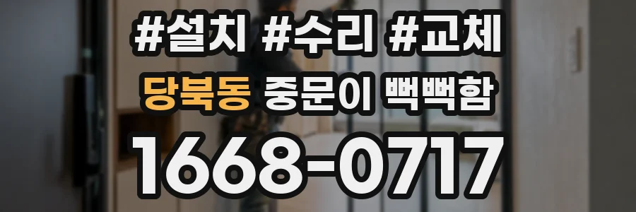 당북동 중문이 뻑뻑함