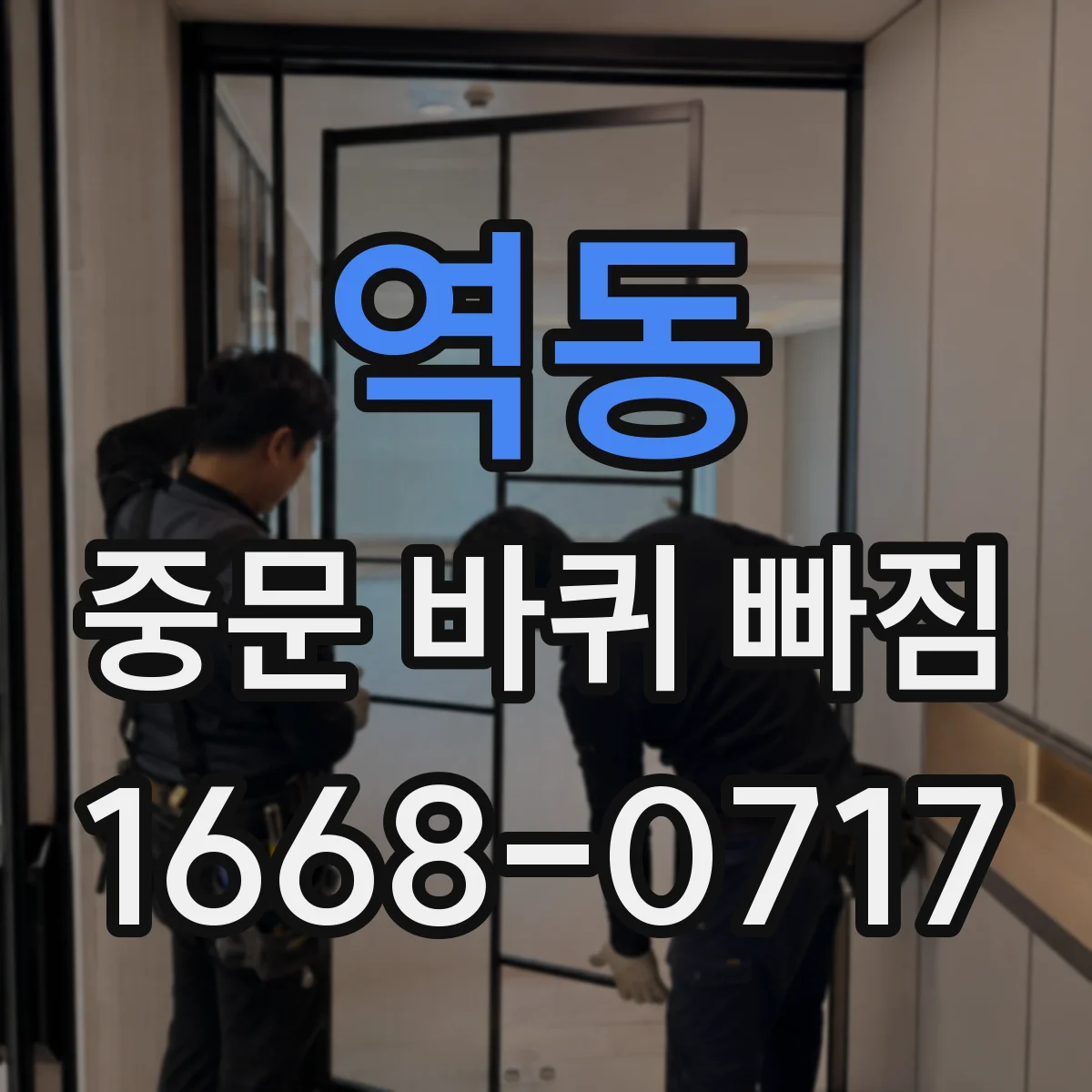 역동 중문 바퀴 빠짐