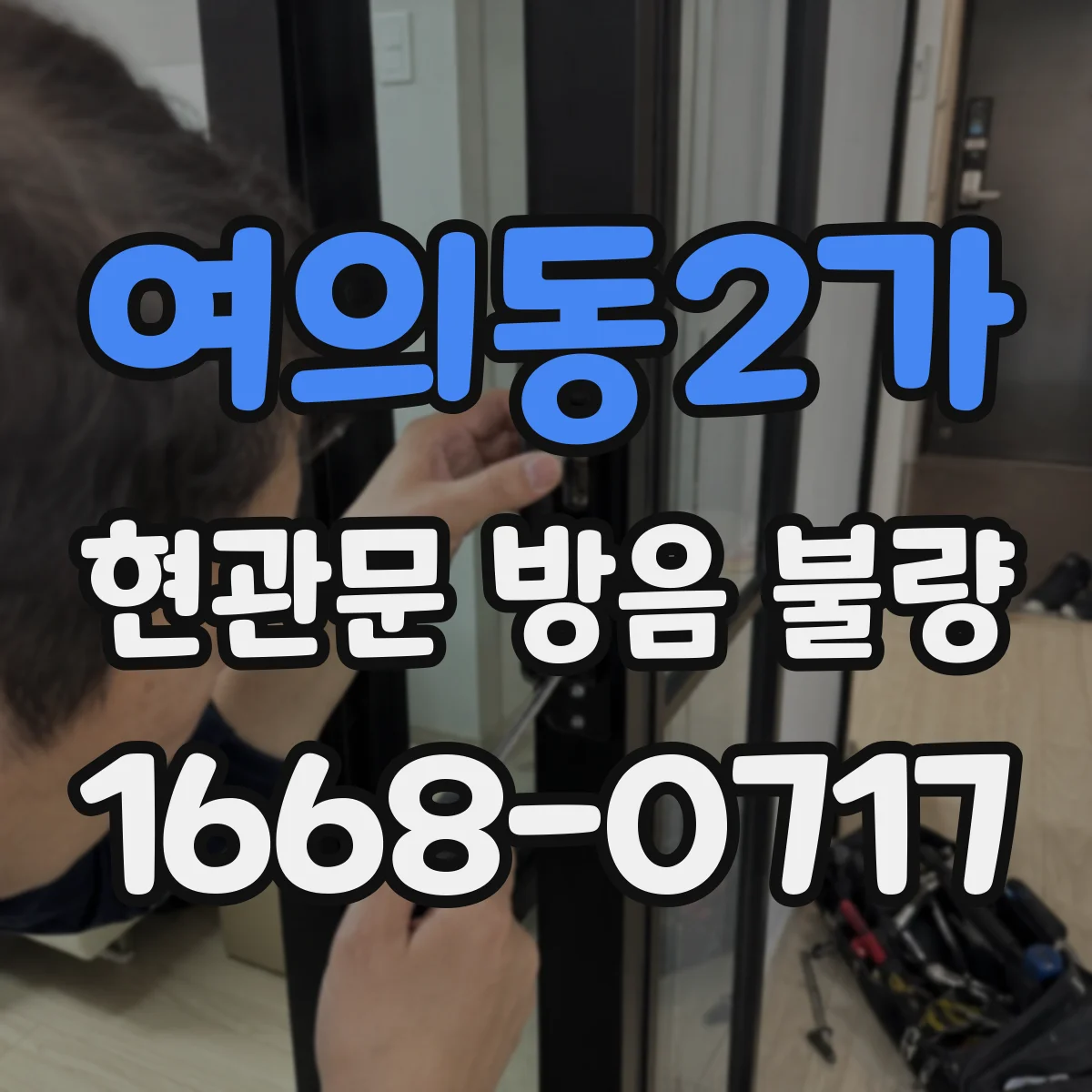 여의동2가 현관문 방음 불량
