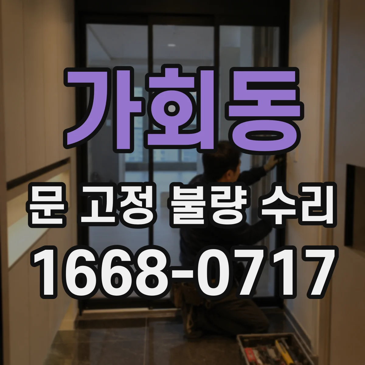가회동 문 고정 불량 수리 반복되는 개폐 소음 줄이는 사후 점검