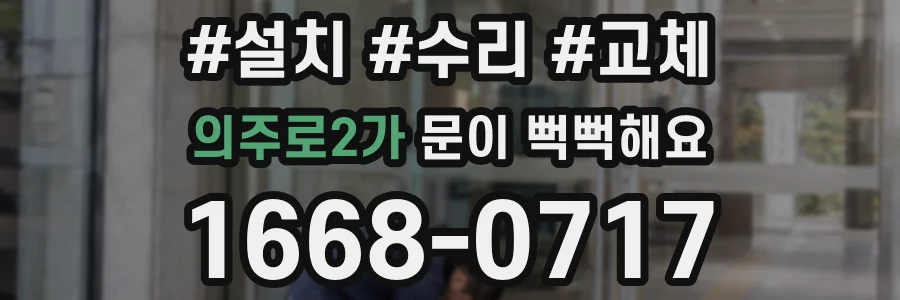 의주로2가 문이 뻑뻑해요