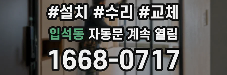 입석동 자동문 계속 열림