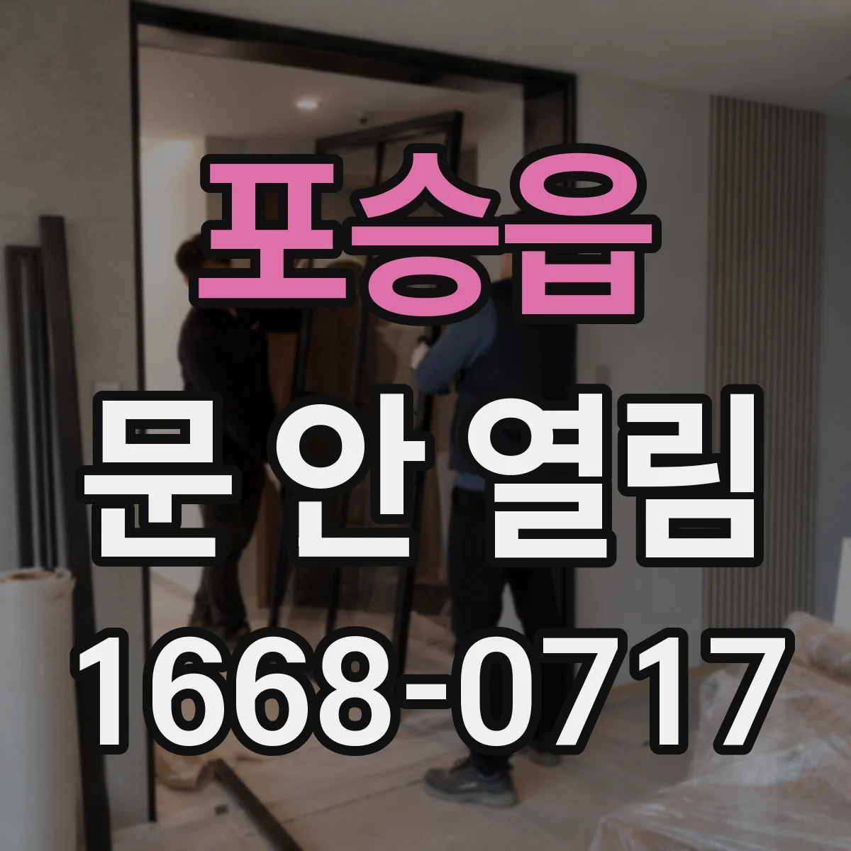 포승읍 문 안 열림