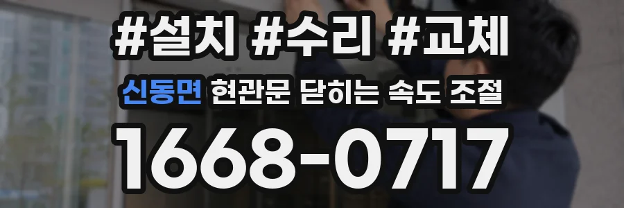 신동면 현관문 닫히는 속도 조절