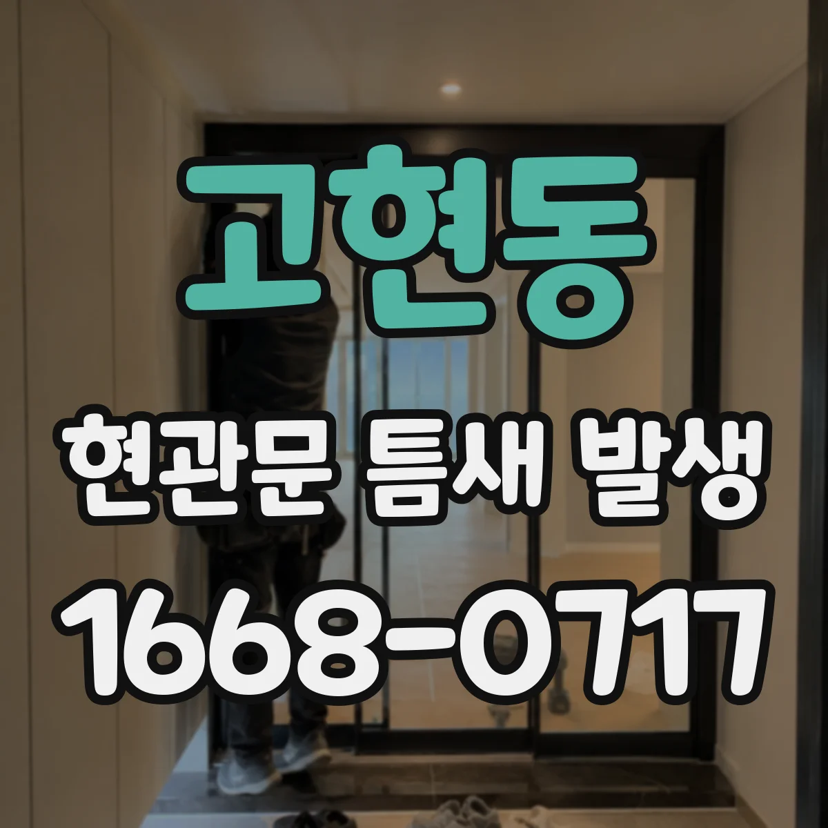고현동 현관문 틈새 발생