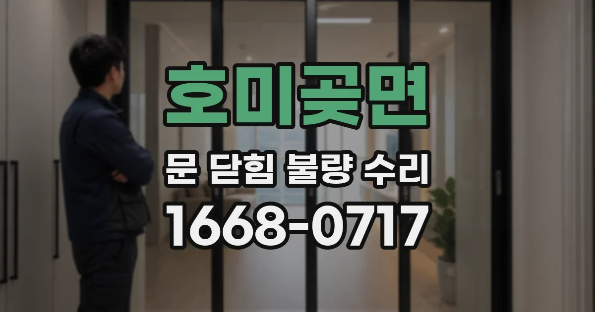 호미곶면 문 닫힘 불량 수리