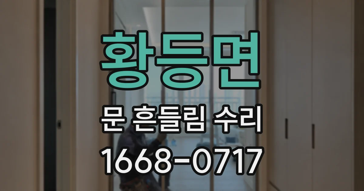 황등면 문 흔들림 수리