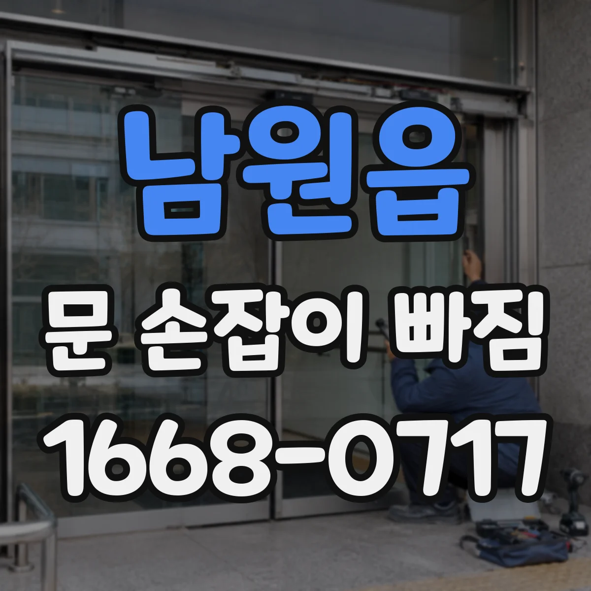 남원읍 문 손잡이 빠짐