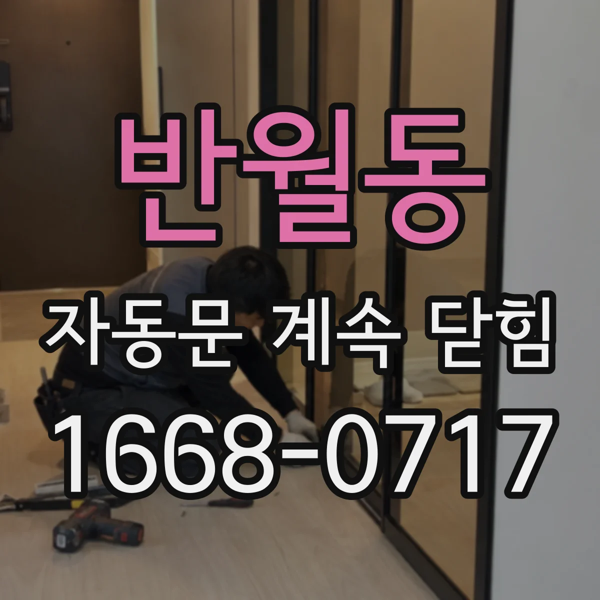 반월동 자동문 계속 닫힘