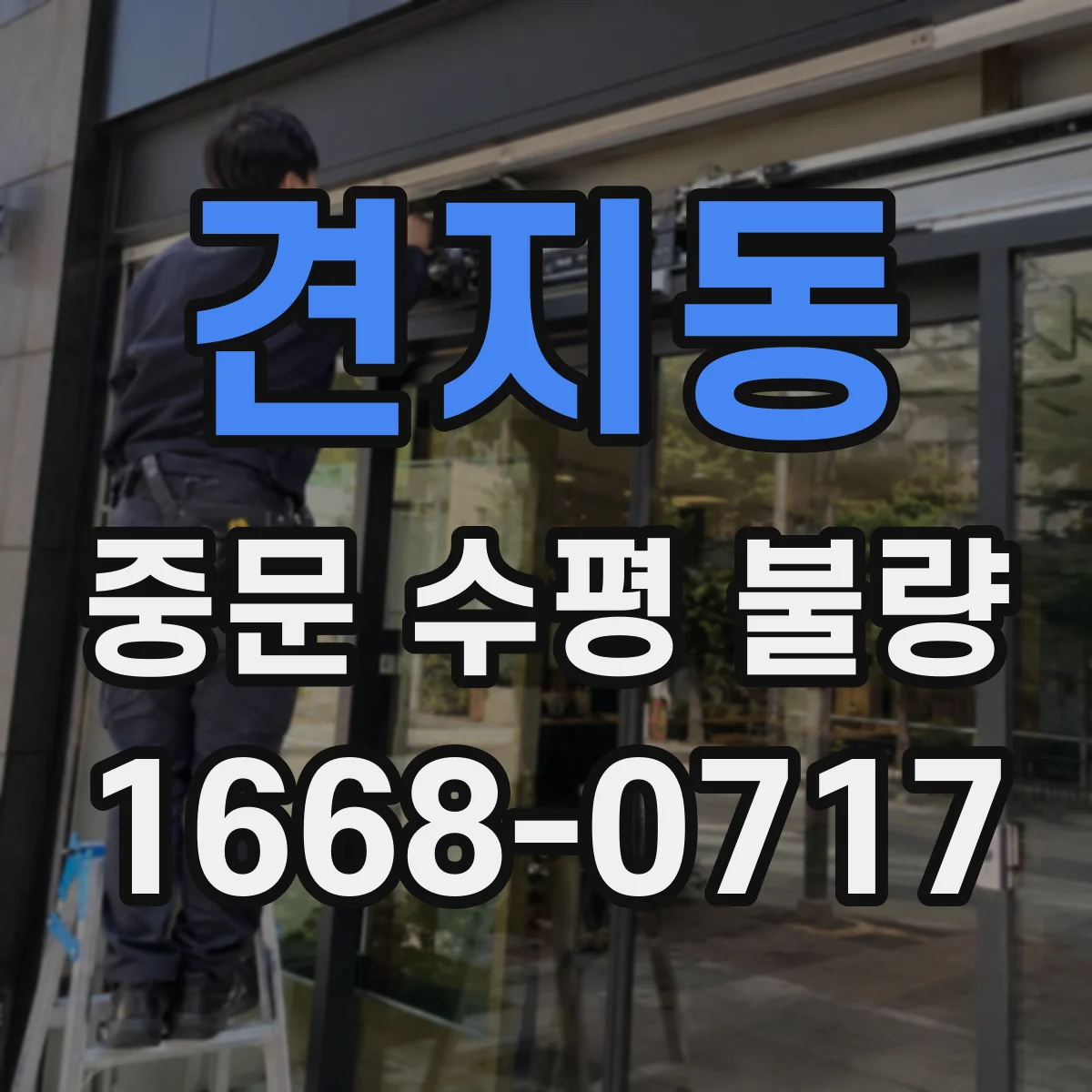 견지동 중문 수평 불량
