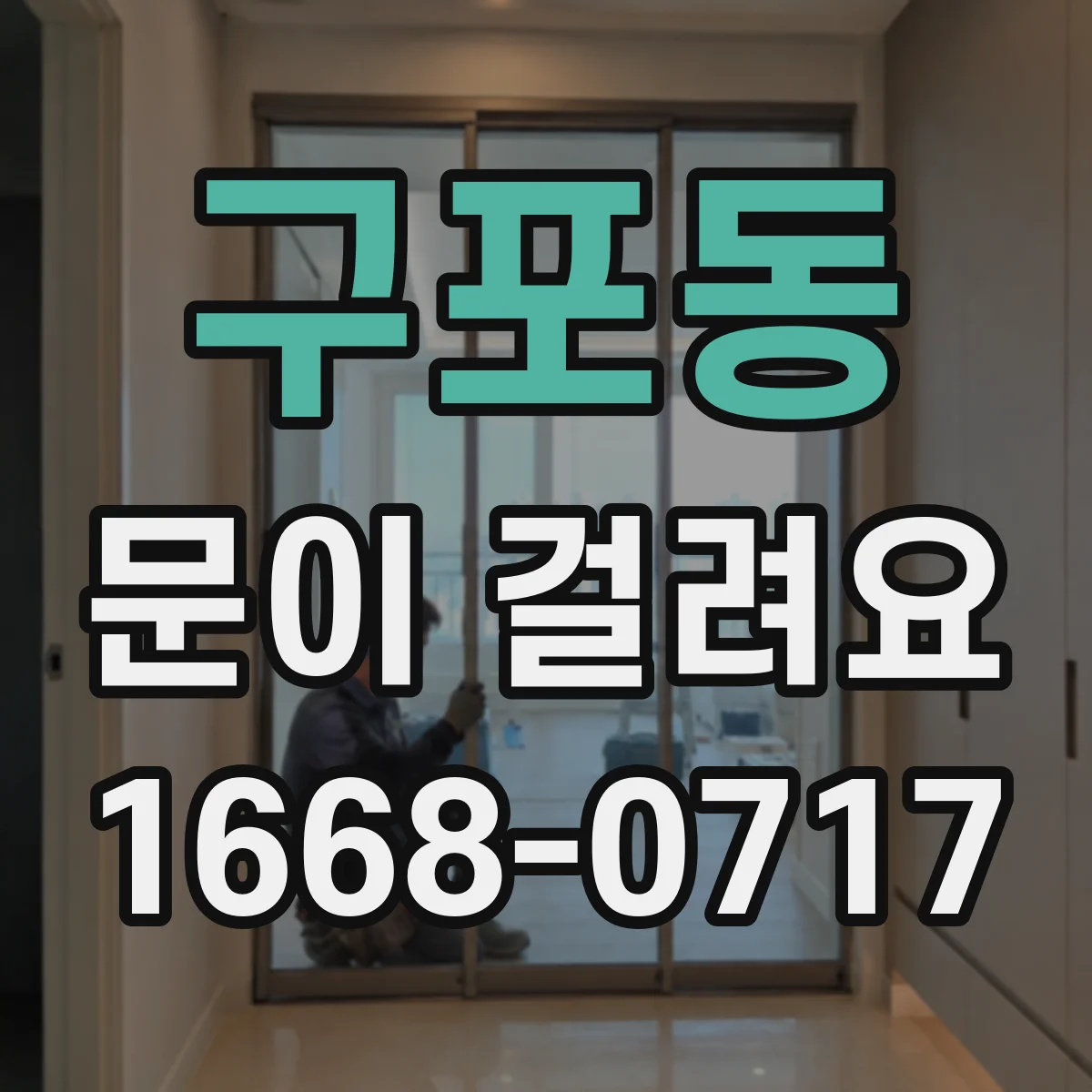 구포동 문이 걸려요