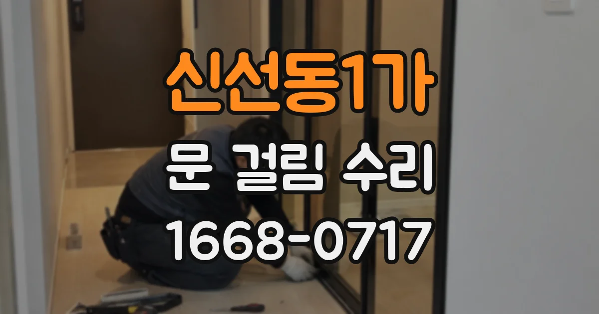 신선동1가 문 걸림 수리