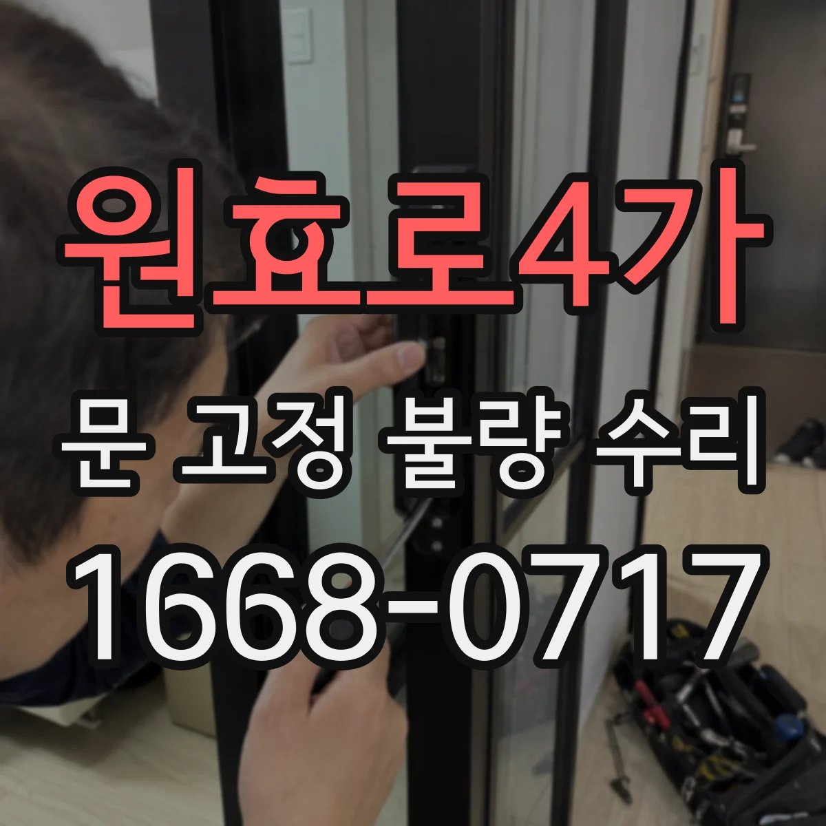 원효로4가 문 고정 불량 수리