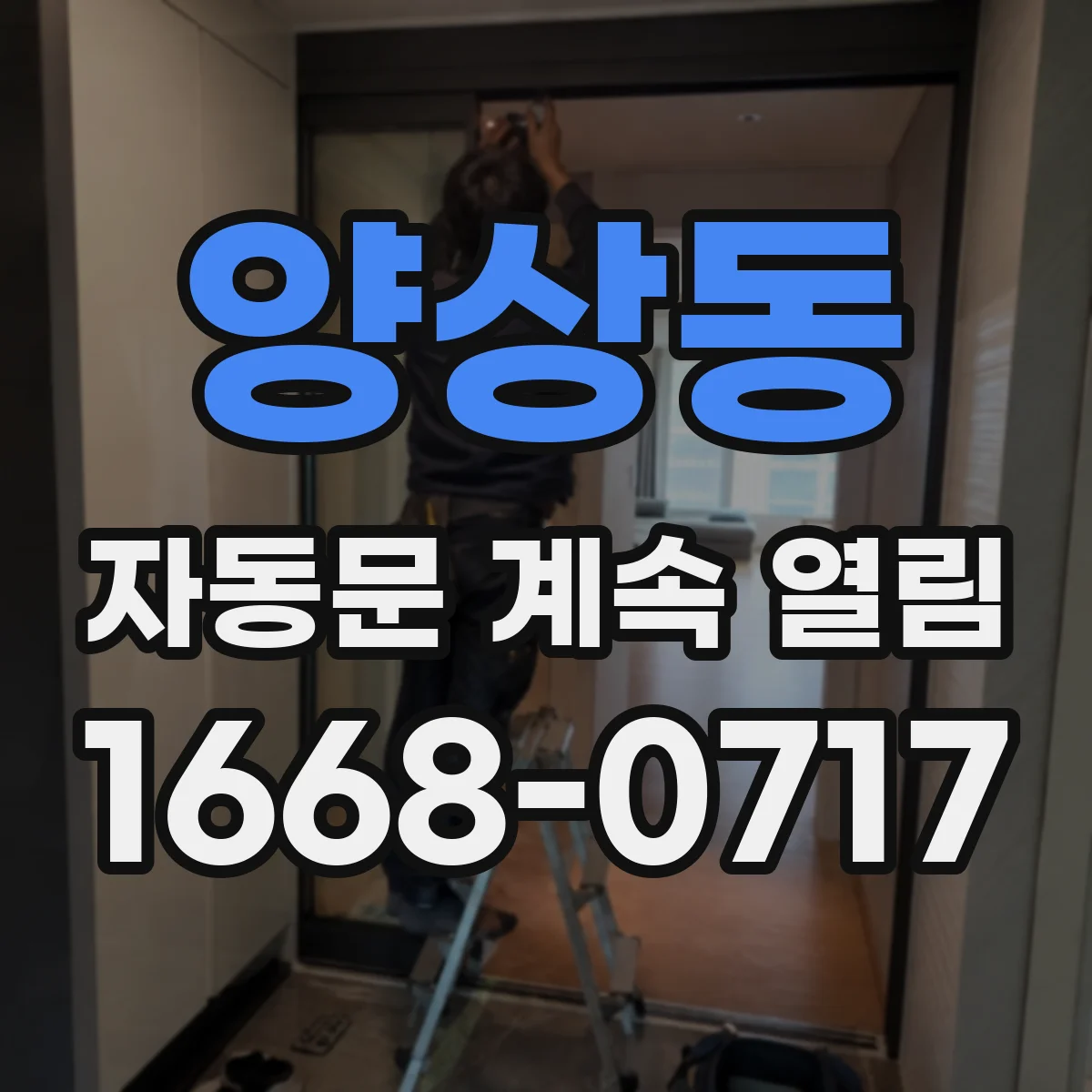 양상동 자동문 계속 열림