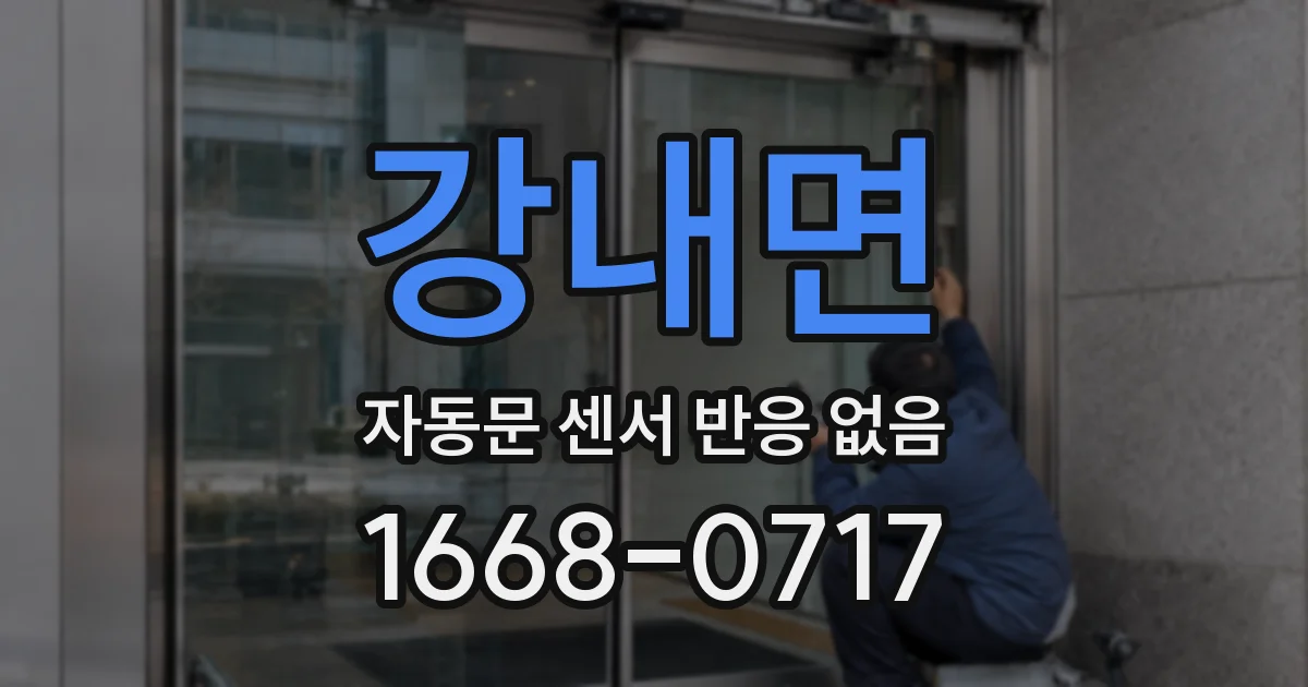 강내면 자동문 센서 반응 없음