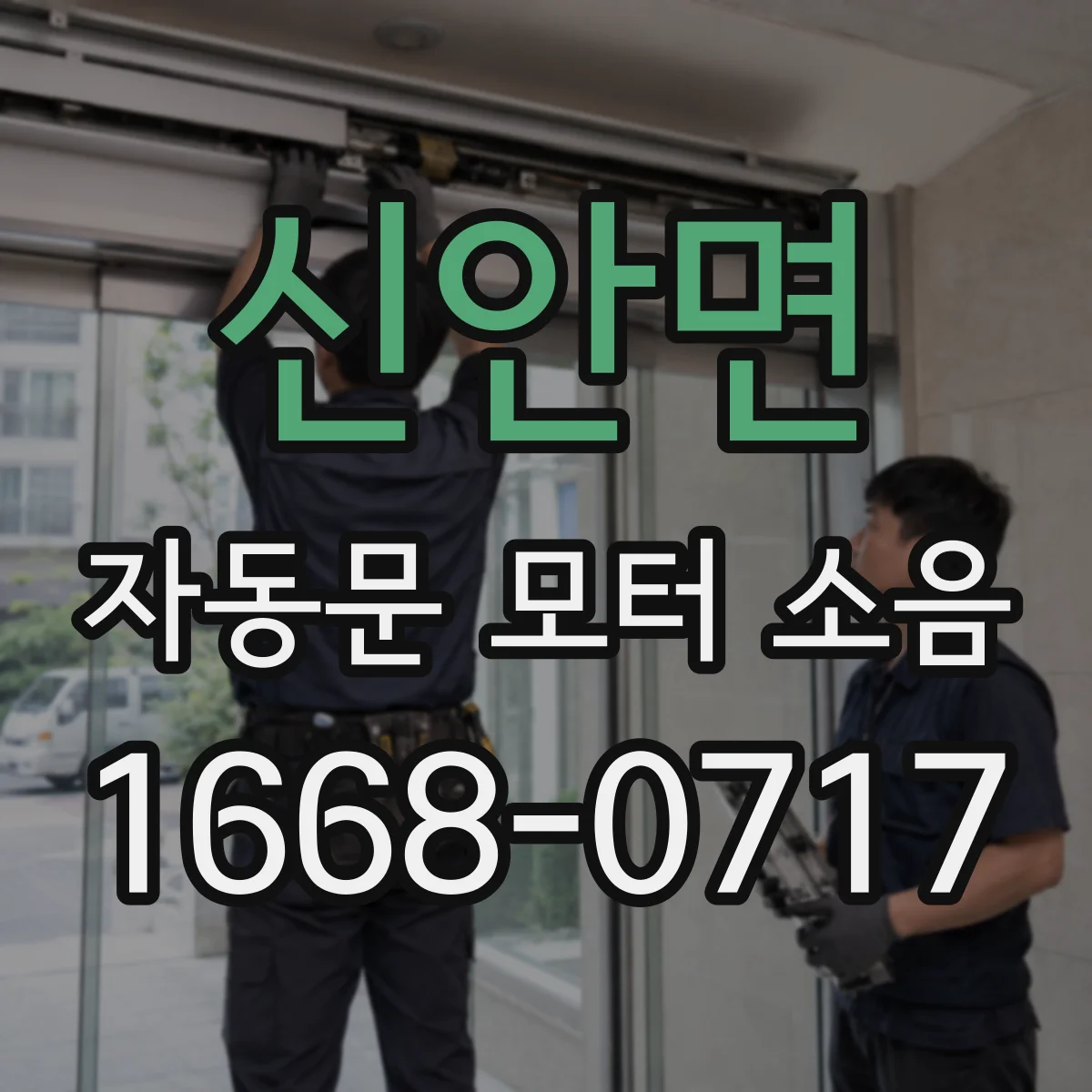 신안면 자동문 모터 소음
