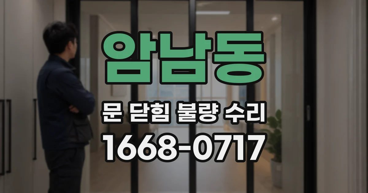 암남동 문 닫힘 불량 수리