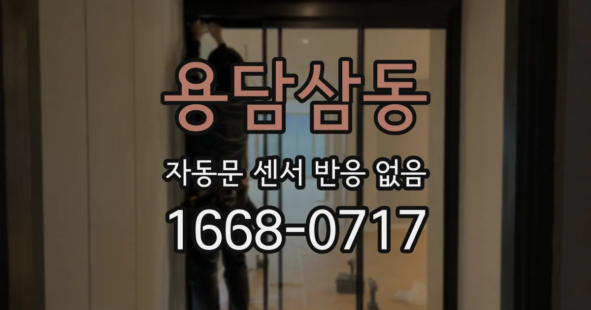 용담삼동 자동문 센서 반응 없음