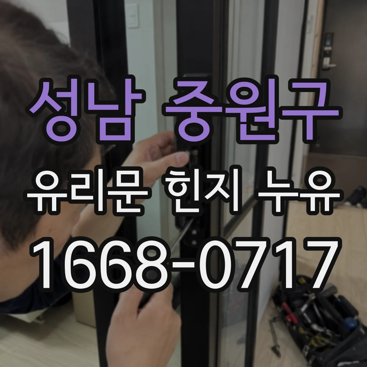 성남 중원구 유리문 힌지 누유