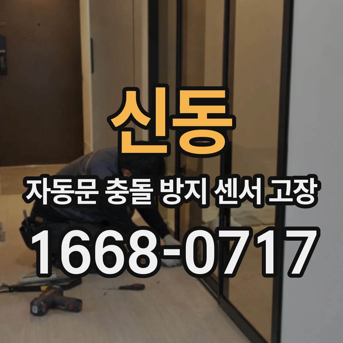 신동 자동문 충돌 방지 센서 고장