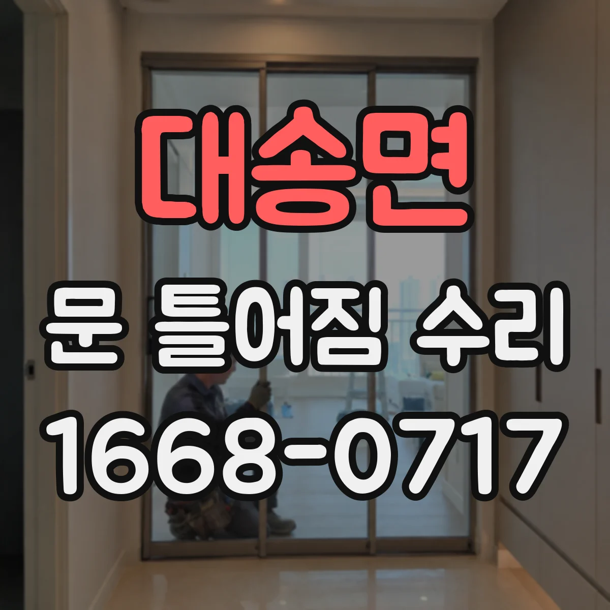 대송면 문 틀어짐 수리