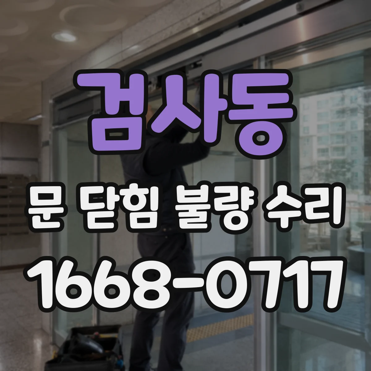 검사동 문 닫힘 불량 수리