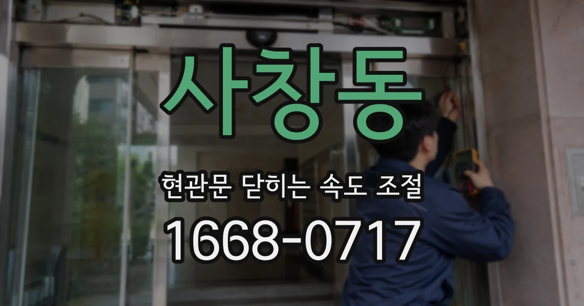 사창동 현관문 닫히는 속도 조절