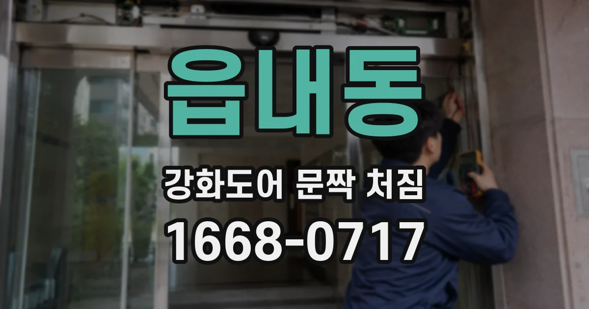 읍내동 강화도어 문짝 처짐