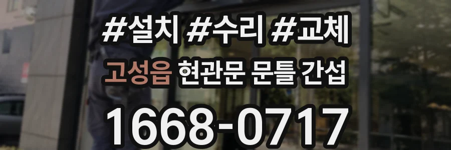 고성읍 현관문 문틀 간섭