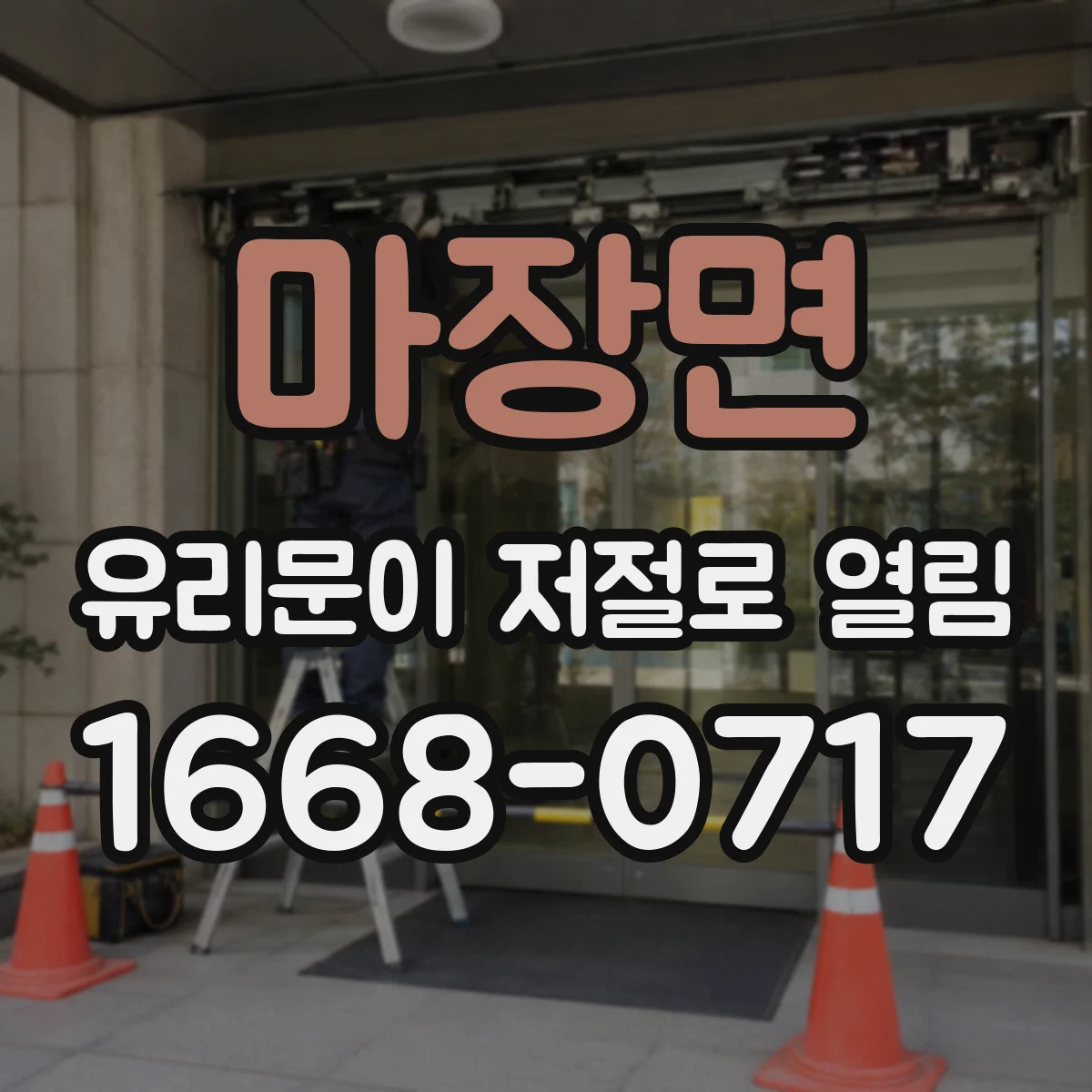 마장면 유리문이 저절로 열림