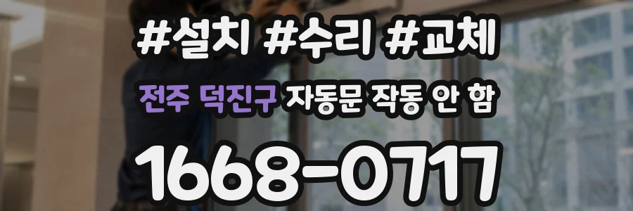 전주 덕진구 자동문 작동 안 함