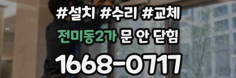 전미동2가 문 안 닫힘
