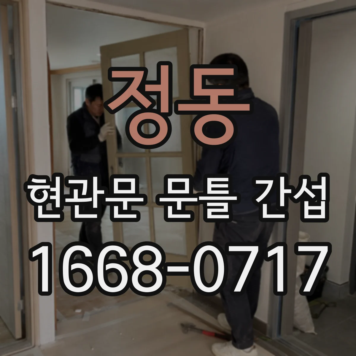 정동 현관문 문틀 간섭